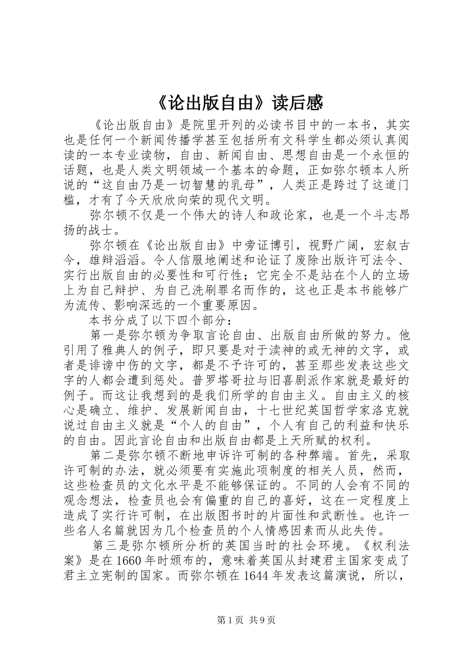 论出版自由读后感_第1页