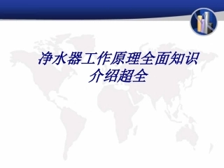 净水器工作原理全面知识介绍超全培训课件