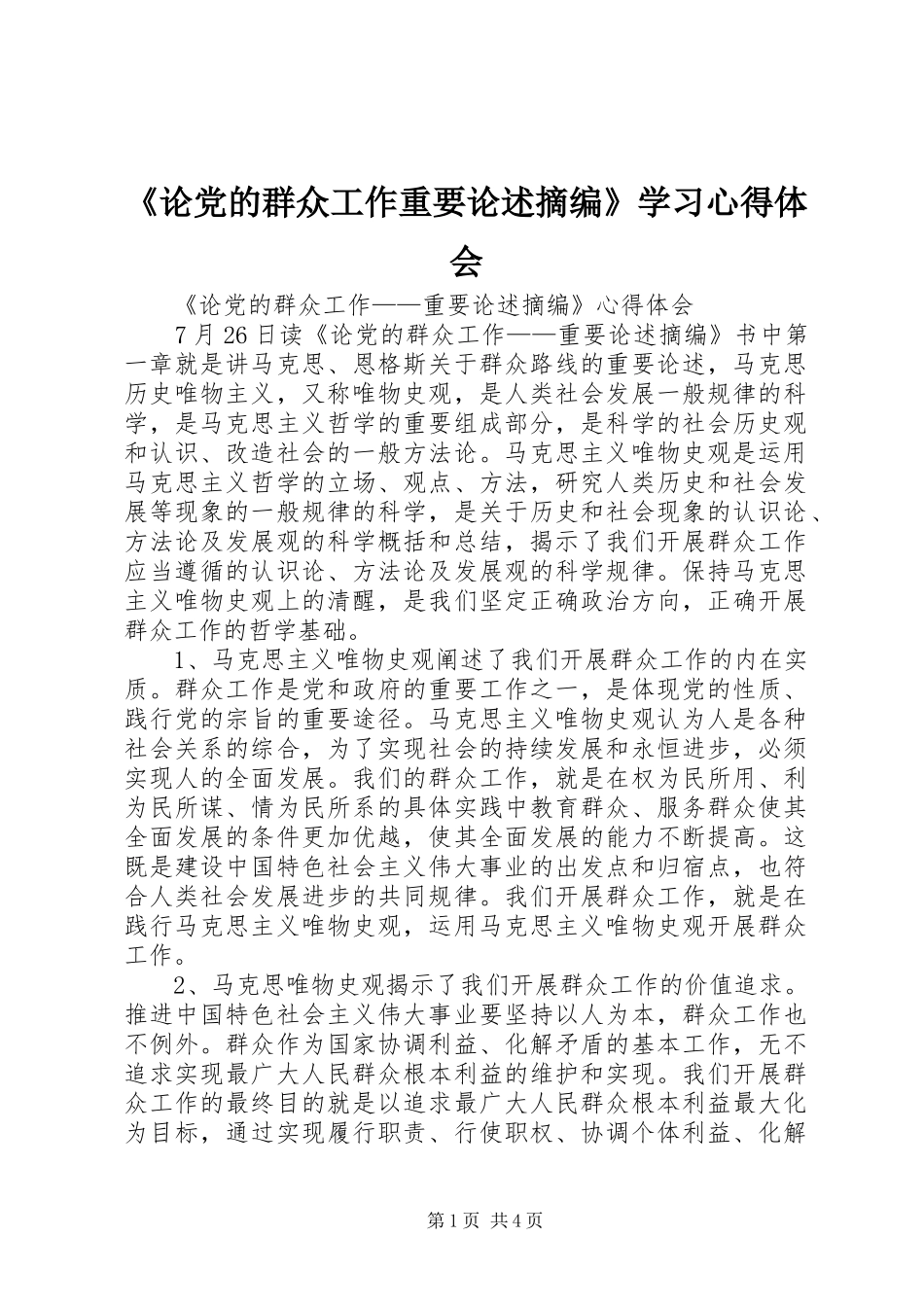 论党的群众工作重要论述摘编学习心得体会_第1页