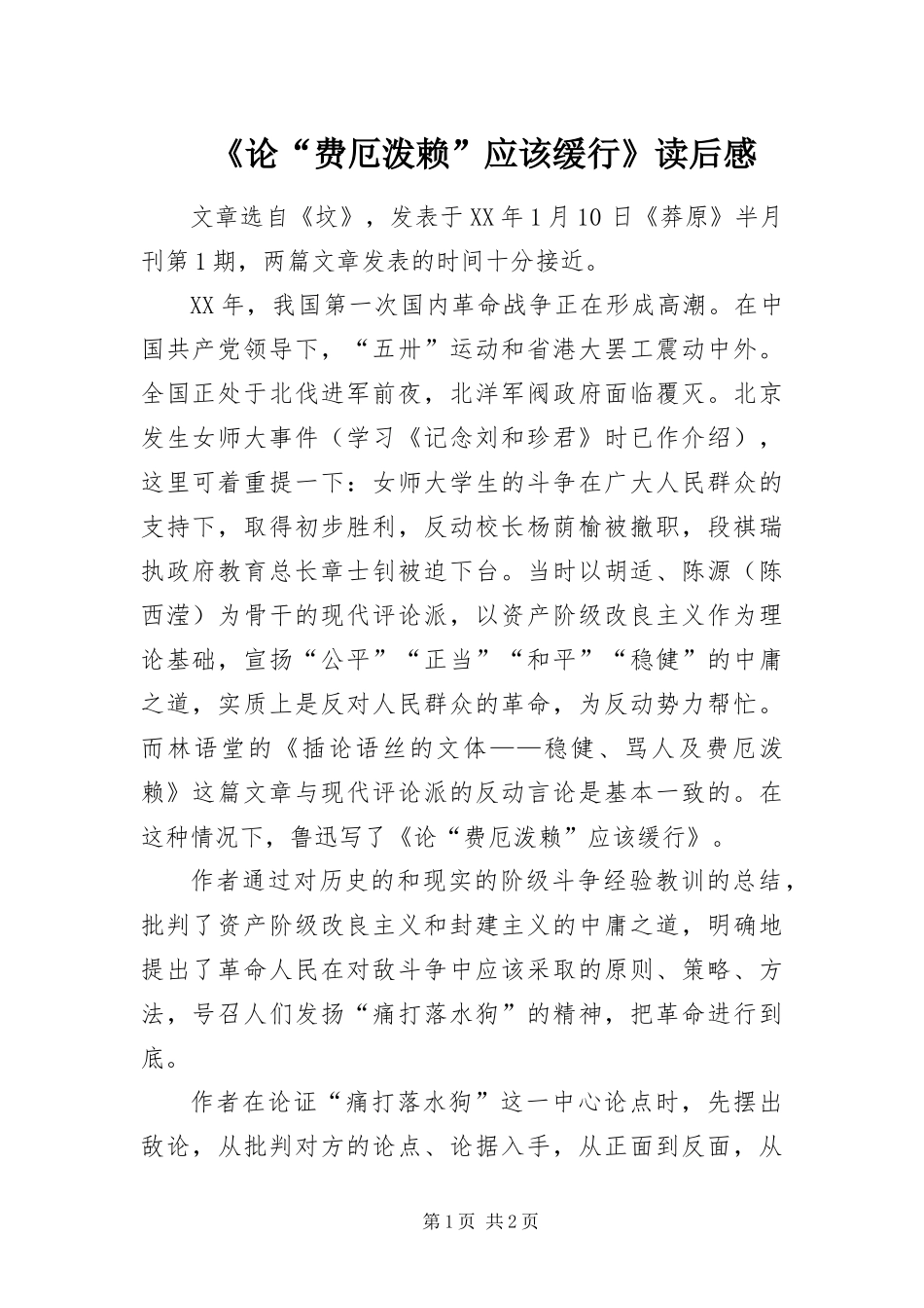 论费厄泼赖应该缓行读后感_第1页