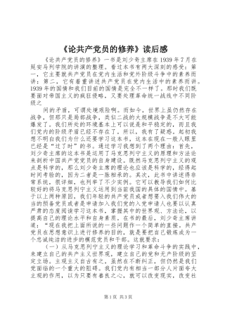 论共产党员的修养读后感