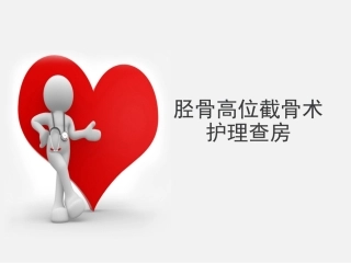 胫骨高位截骨术