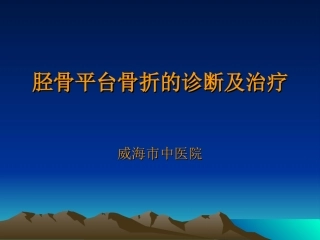胫骨平台骨折