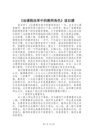 论课程改革中的教师角色读后感