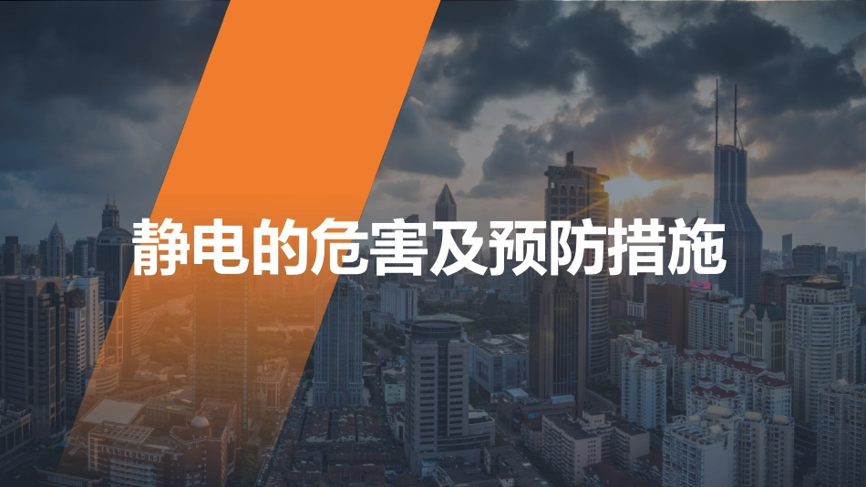 静电的危害及预防措施培训_第1页