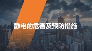 静电的危害及预防措施培训