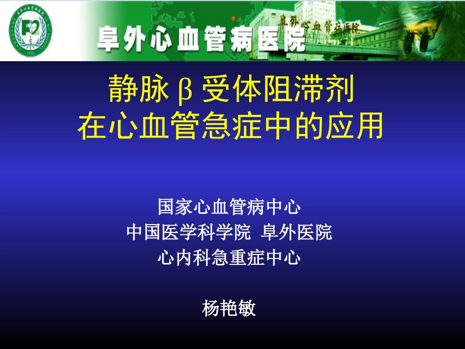 静脉β受体阻滞剂在心血管急症中应用_第1页