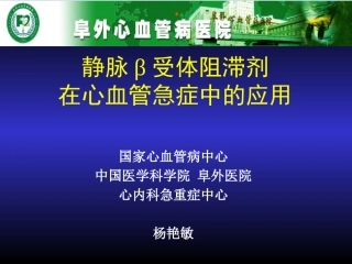 静脉β受体阻滞剂在心血管急症中应用