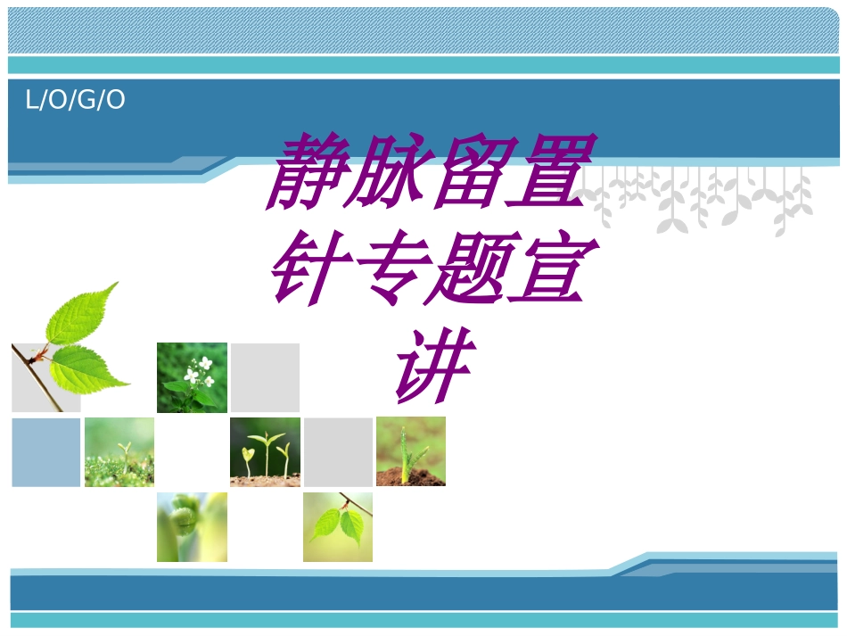 静脉留置针专题宣讲培训课件_第1页