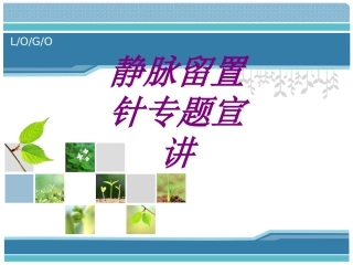 静脉留置针专题宣讲培训课件