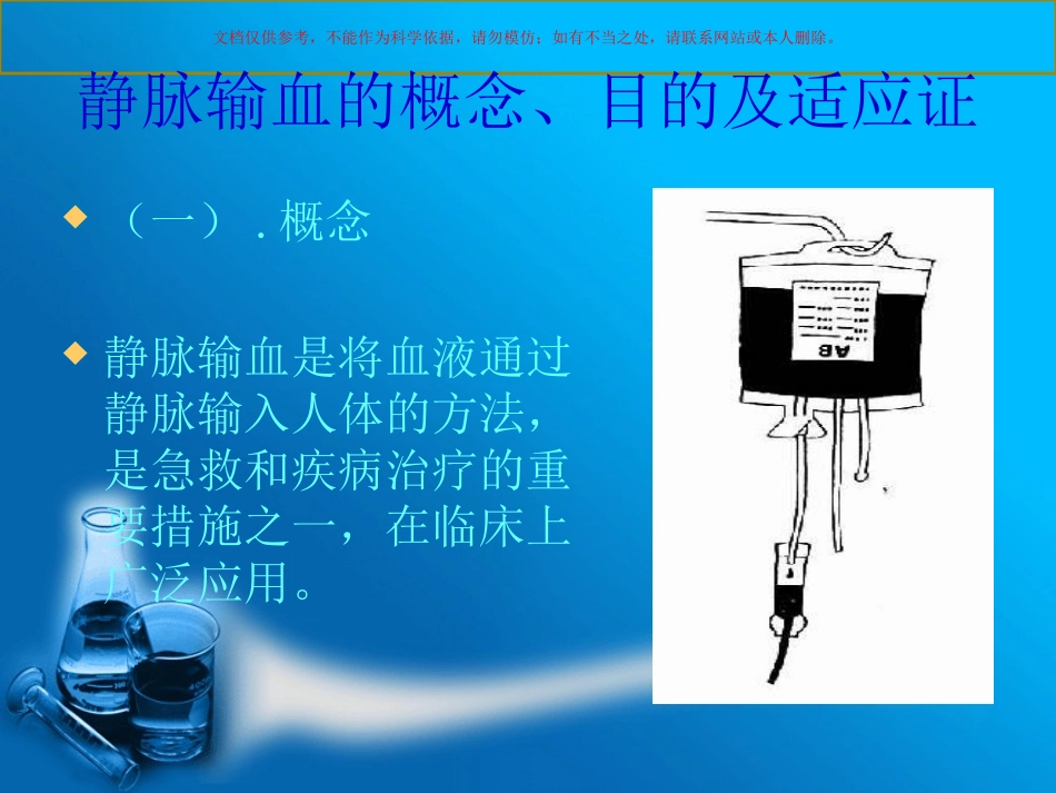 静脉输血的护理课件_第1页