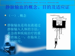 静脉输血的护理课件
