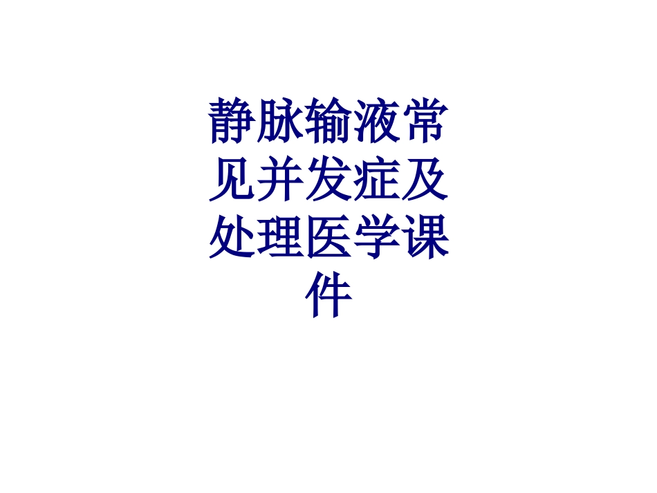 静脉输液常见并发症及处理培训课件_第1页