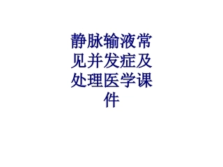 静脉输液常见并发症及处理培训课件