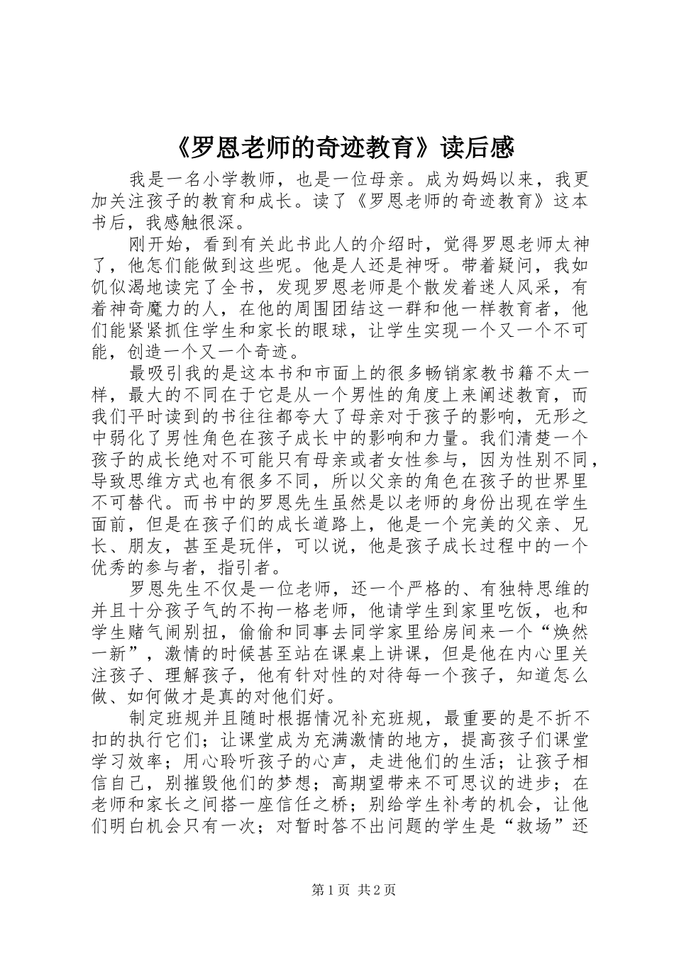 罗恩老师的奇迹教育读后感_第1页