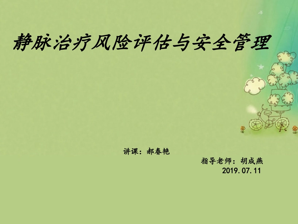 静脉输液风险评估及安全管理_第1页