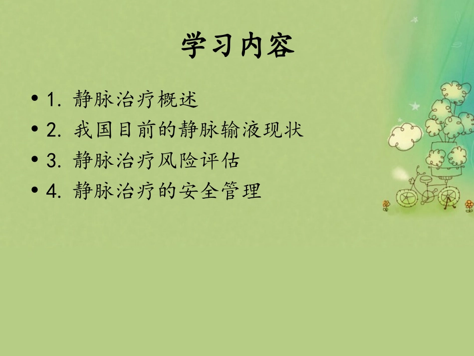 静脉输液风险评估及安全管理_第2页