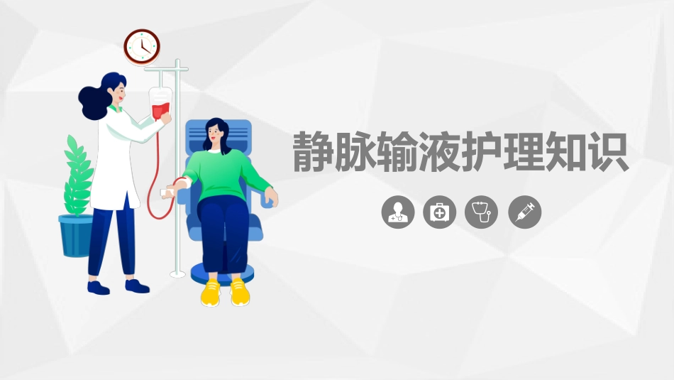 静脉输液护理知识_第1页