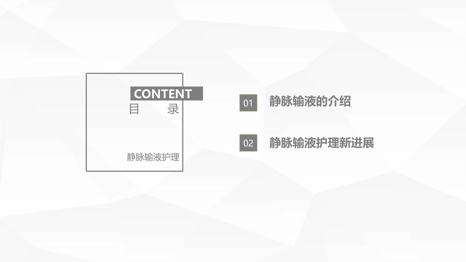 静脉输液护理知识_第2页