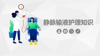 静脉输液护理知识