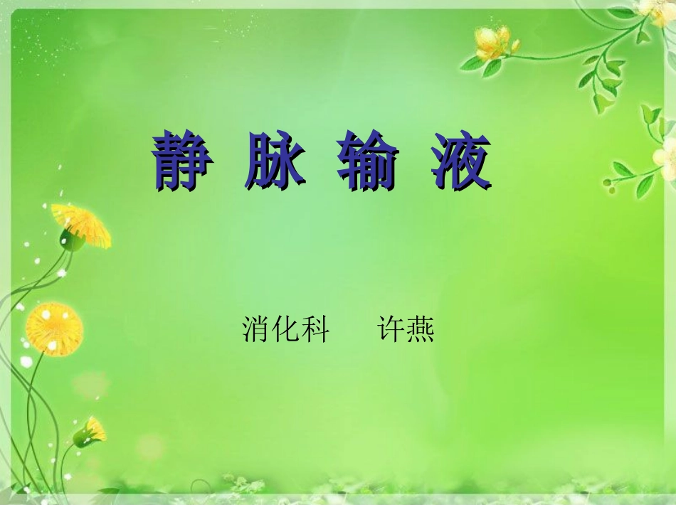 静脉输液课件_第1页