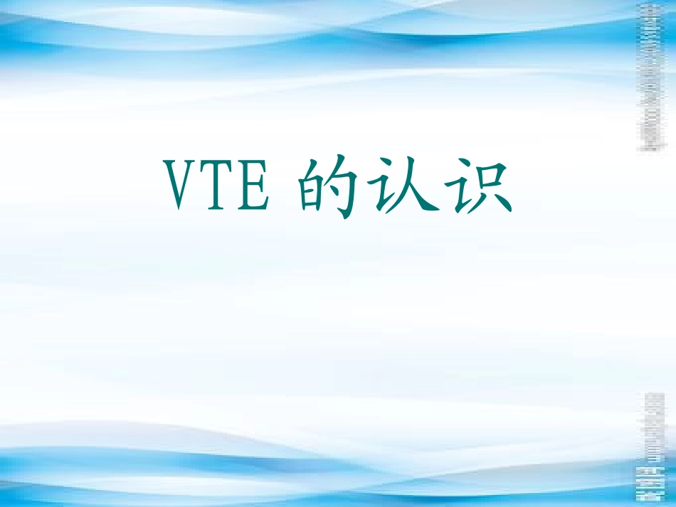 静脉血栓栓塞症_第1页