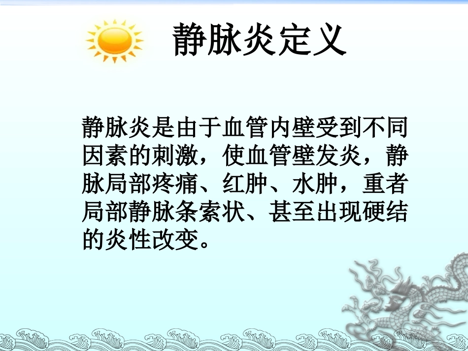 静脉炎的预防和护理_第3页