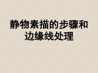 静物素描的步骤和边缘线处置