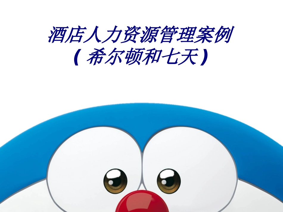 酒店人力资源管理案例希尔顿和七天培训课件_第1页