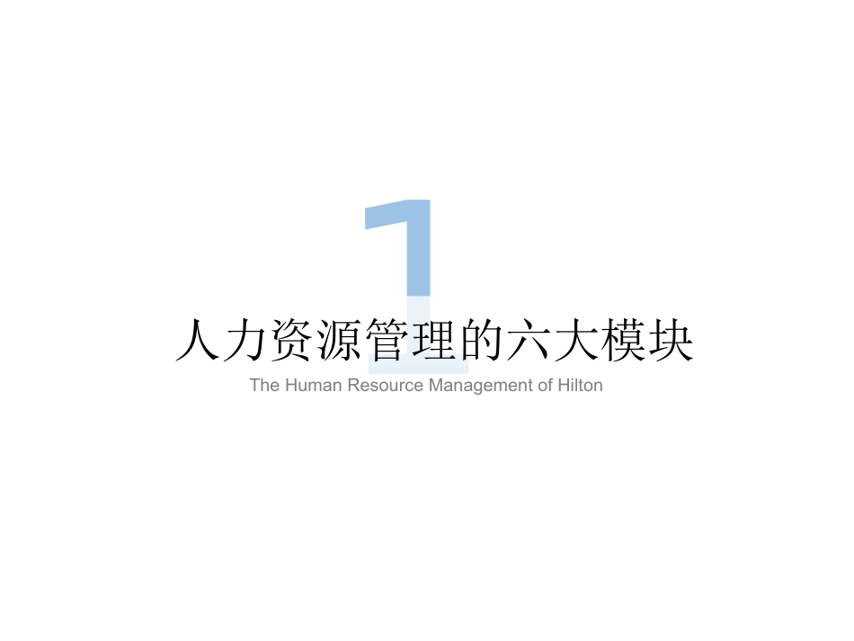 酒店人力资源管理案例希尔顿和七天培训课件_第3页