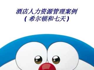 酒店人力资源管理案例希尔顿和七天培训课件