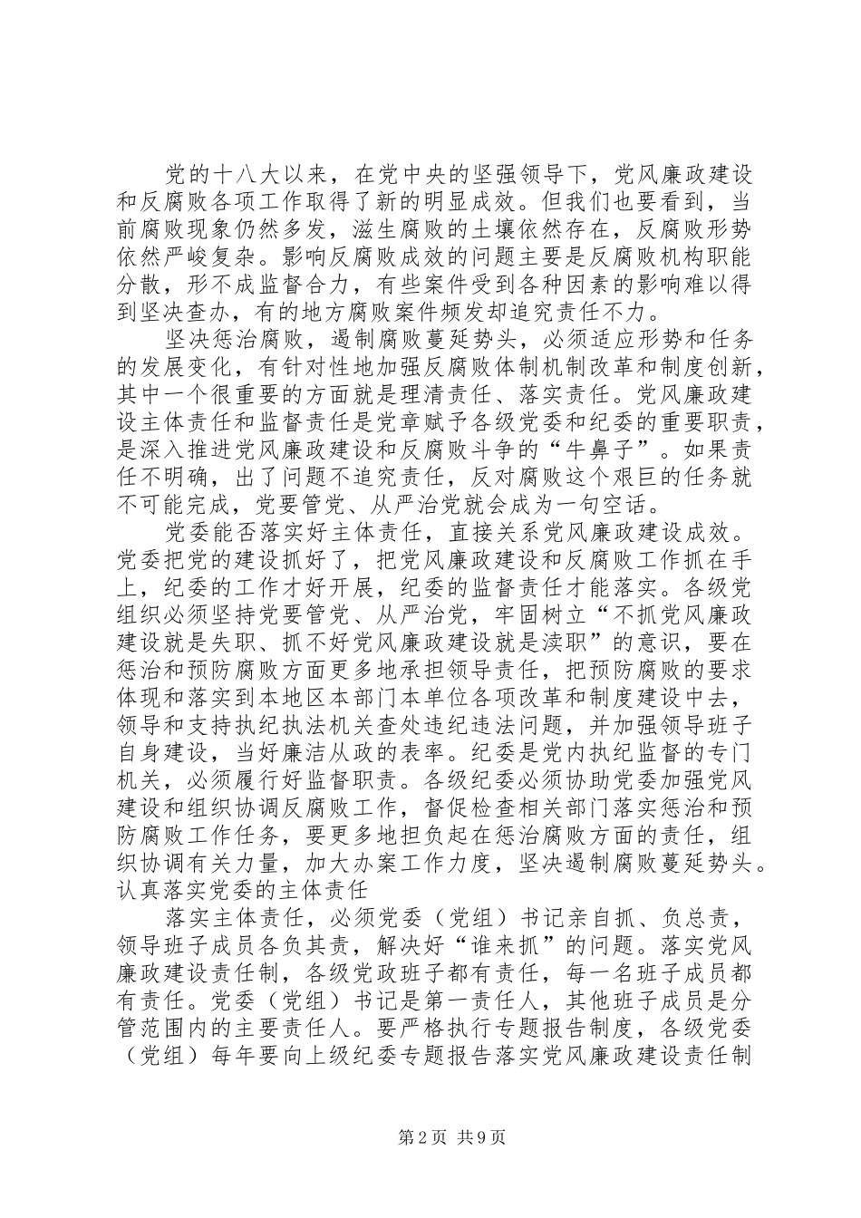 落实好主体责任，推进党风廉政建设的体会和认识_第2页