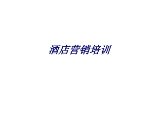 酒店营销培训培训课件