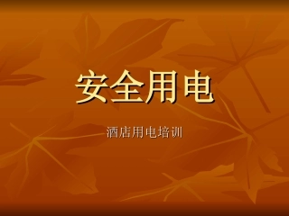 酒店用电安全培训精品