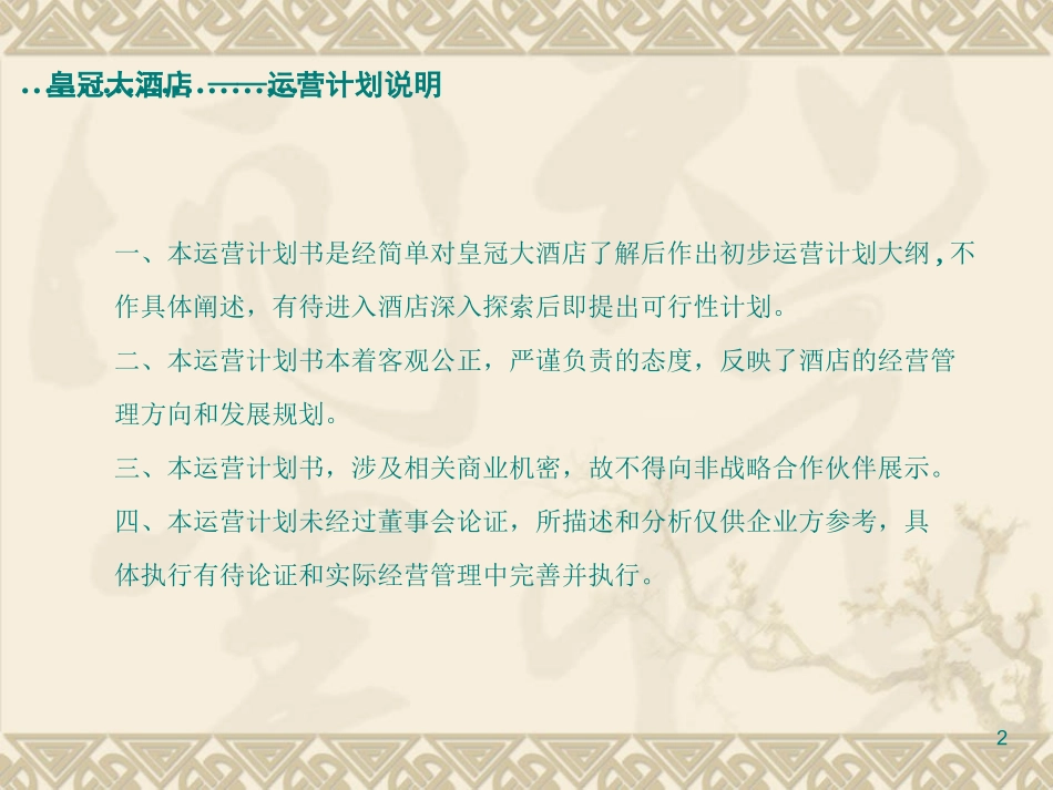 酒店运营管理方案课件_第2页