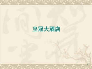 酒店运营管理方案课件