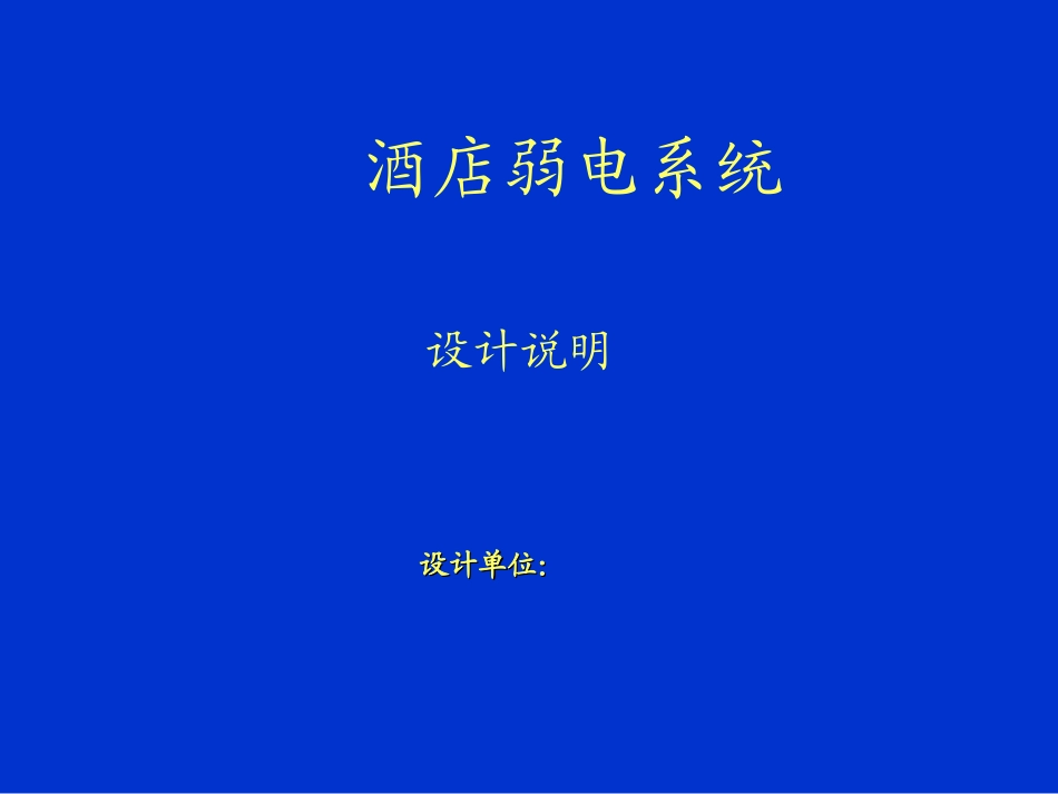 酒店智能化设计方案_第1页