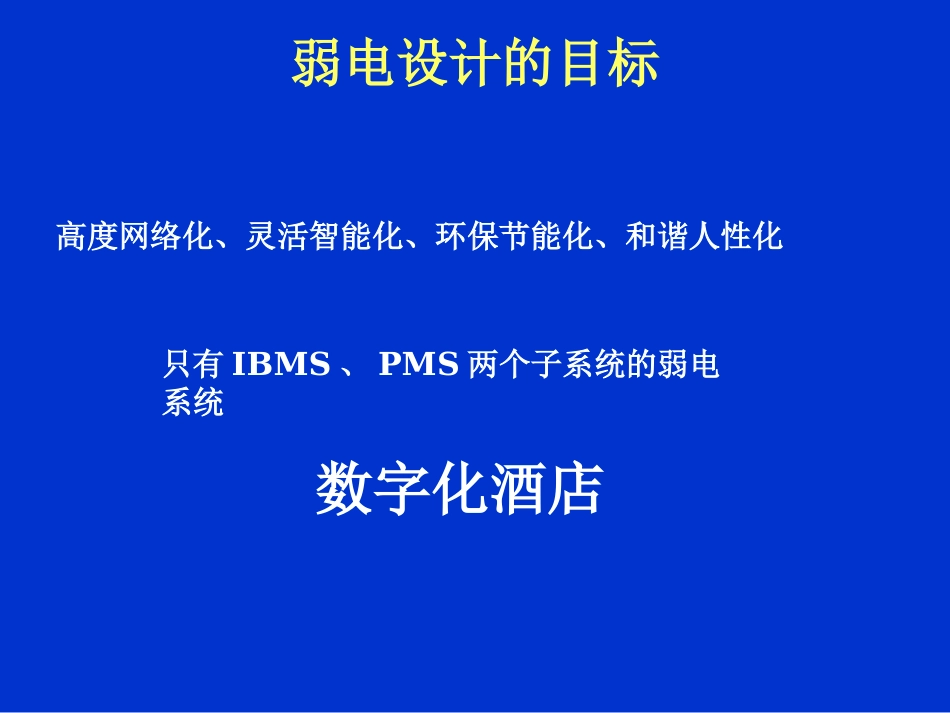 酒店智能化设计方案_第2页