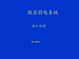 酒店智能化设计方案