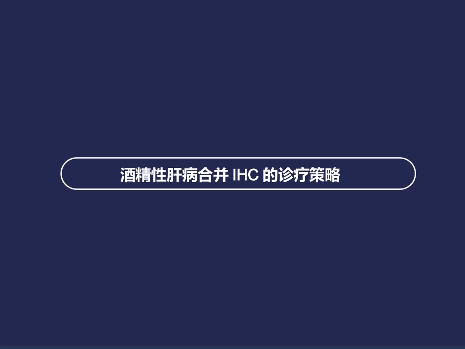 酒精性肝病合并肝内胆汁淤积的诊疗策略_第1页