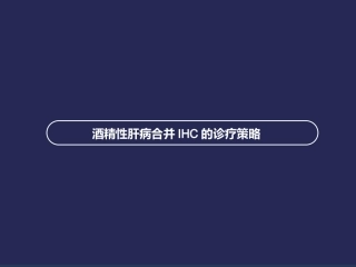 酒精性肝病合并肝内胆汁淤积的诊疗策略