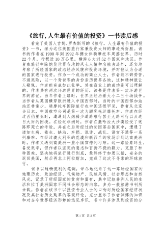 旅行人生最有价值的投资一书读后感
