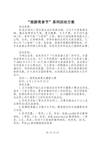 旅游美食节系列活动方案