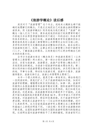 旅游学概论读后感