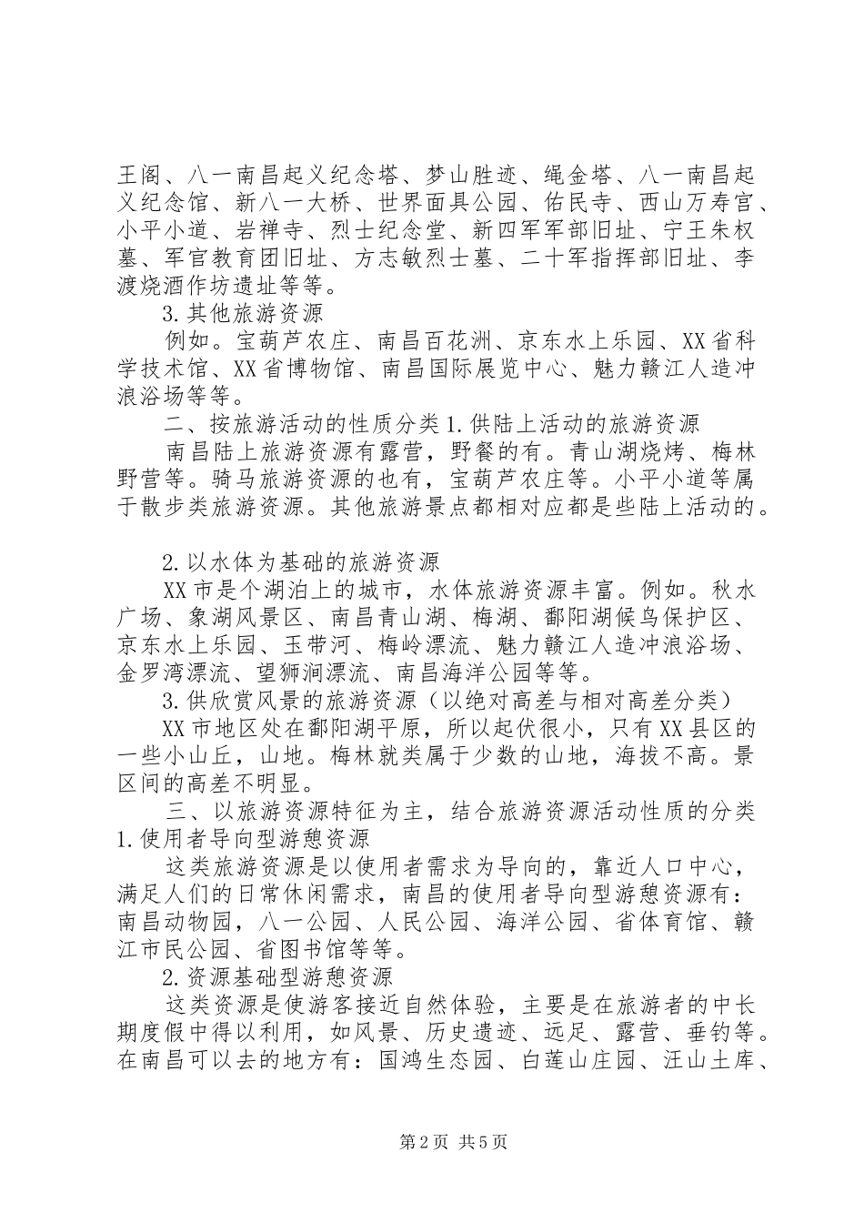 旅游资源分类调查与评价_第2页