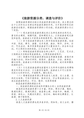 旅游资源分类调查与评价