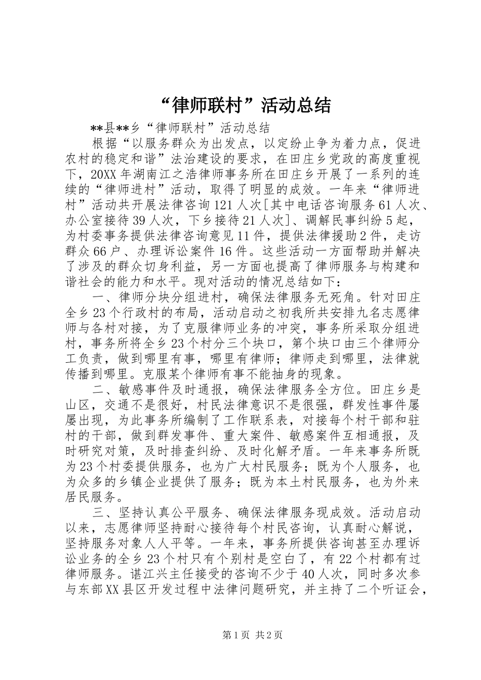 律师联村活动总结_第1页