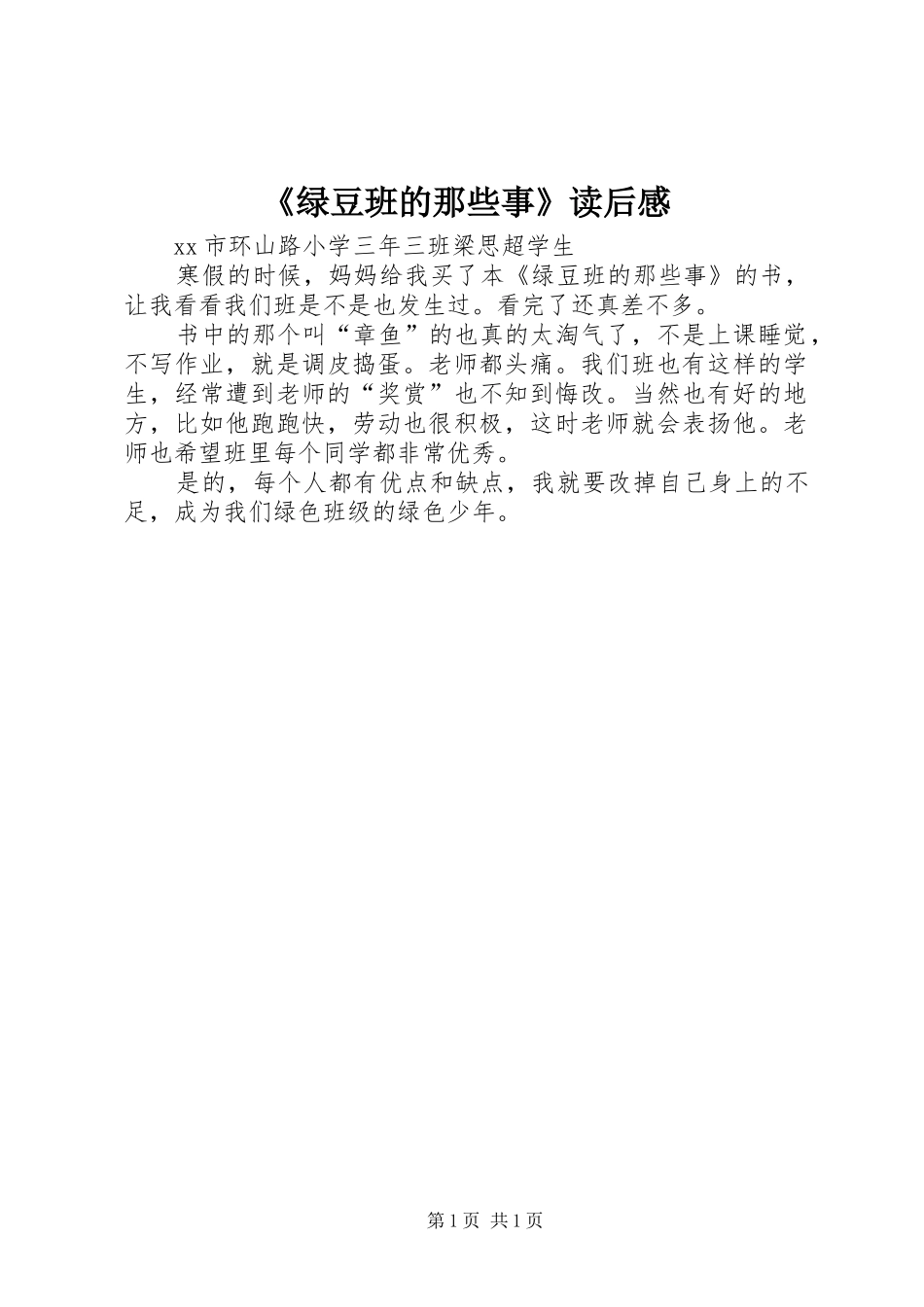 绿豆班的那些事读后感_第1页