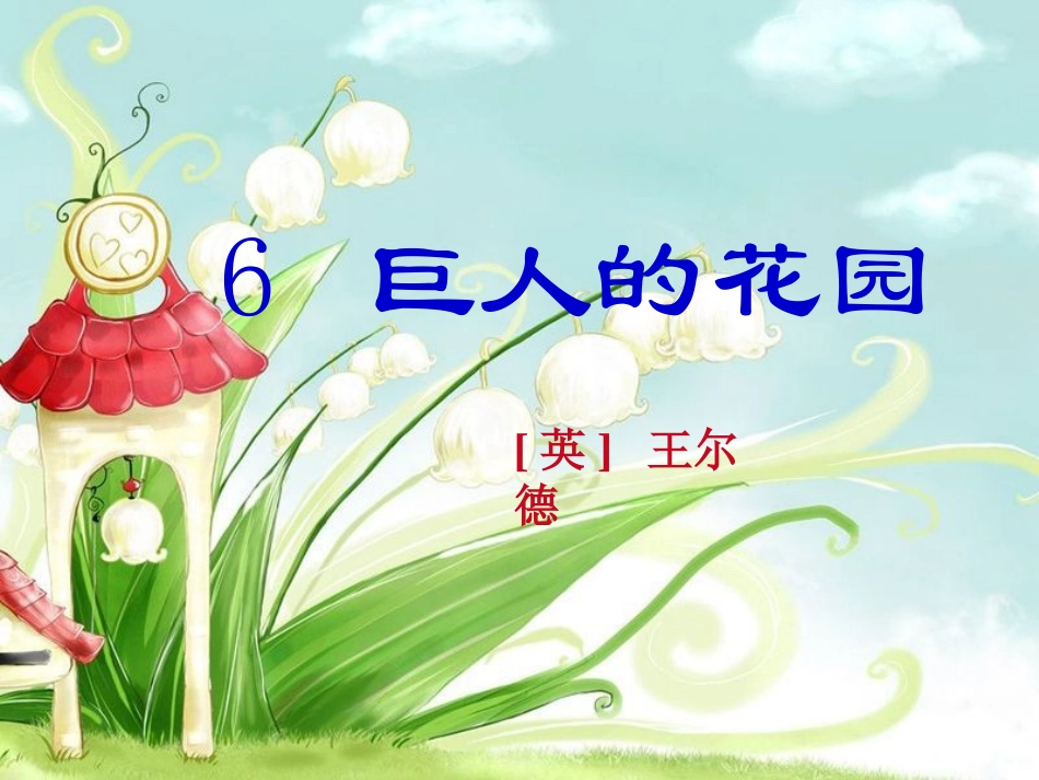 巨人的花园课件_第1页