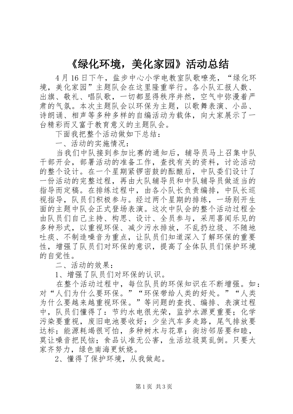 绿化环境，美化家园活动总结_第1页